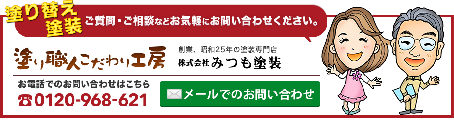 塗り替え塗装ご質問・ご相談などお気軽にお問い合わせください。