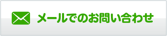 メールでのお問い合せ