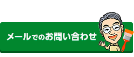 メールでのお問い合わせはこちら