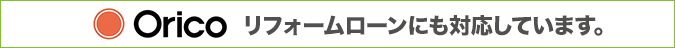 リフォームローンにも対応しています