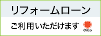 リフォームローンにも対応しています