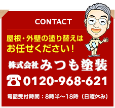 屋根・外壁の塗替えはお任せ下さい！