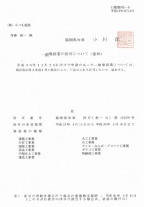 一般建設業許可