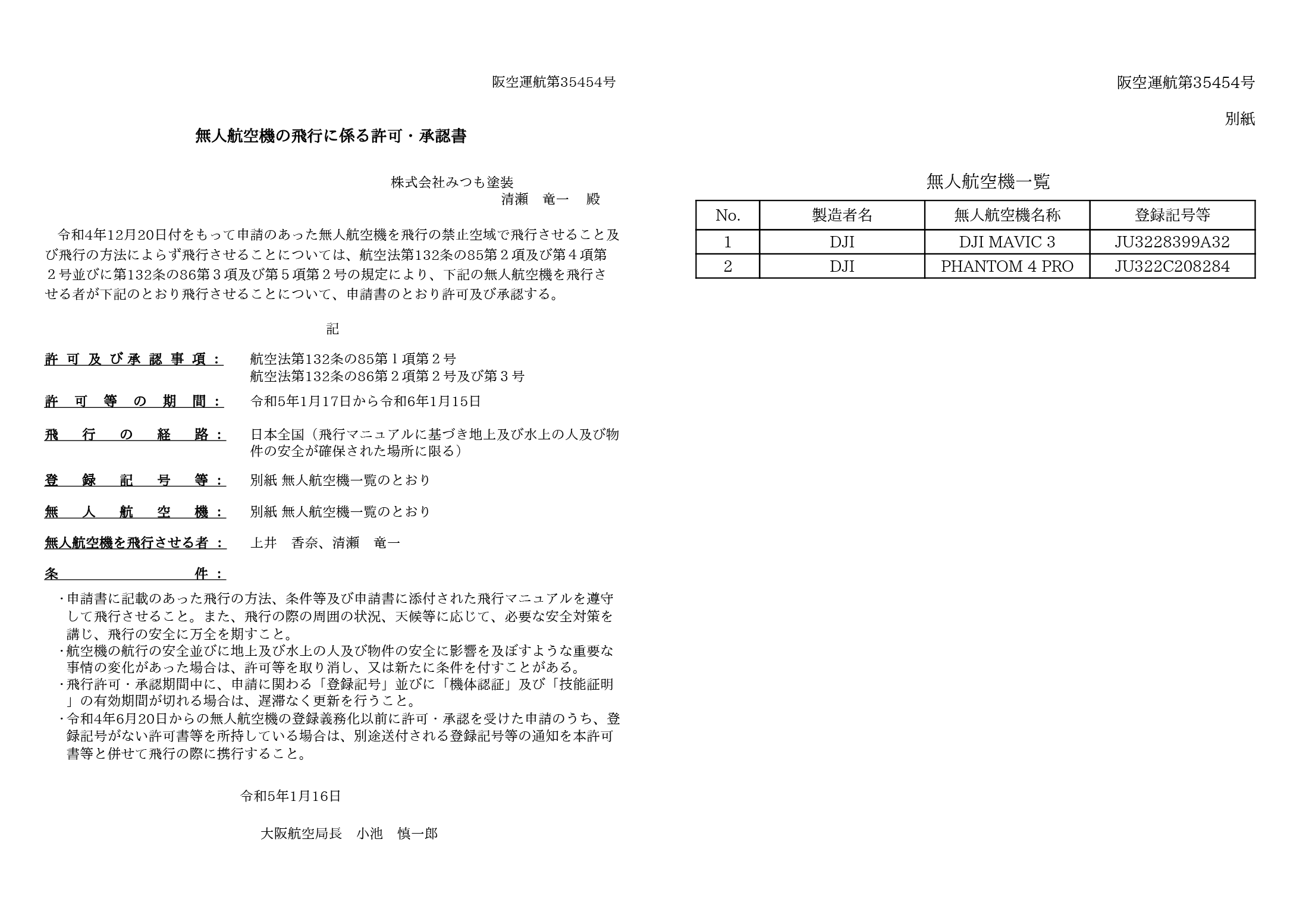 無人航空の飛行に係る許可・承認証